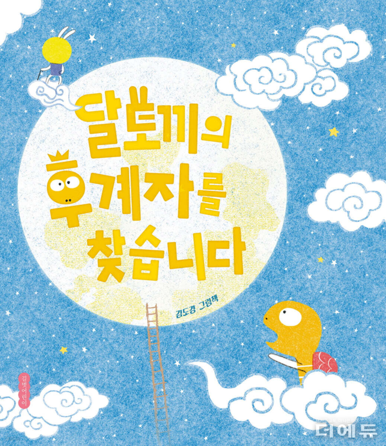그림책 달토끼의 후계자를 찾습니다 표지.(김도경 글·그림/ 길벗어린이/ 2025)