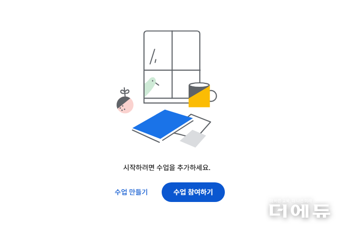 사진=구글 클래스룸 초기화면 캡처.