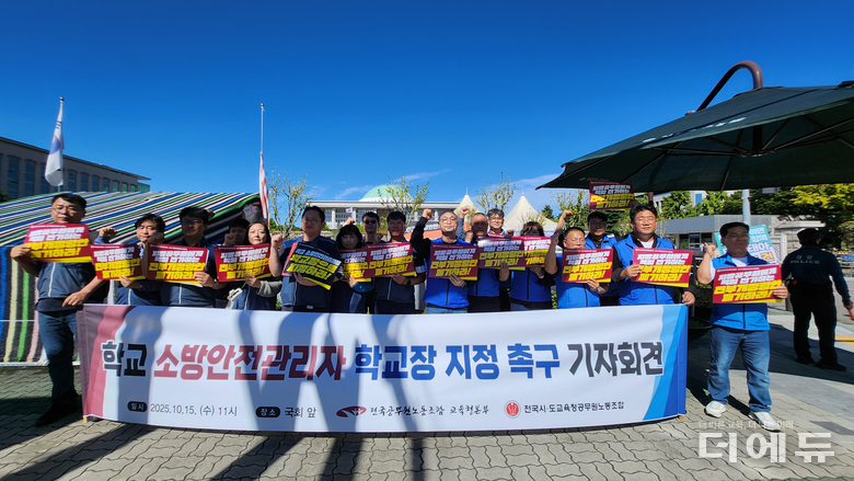 전국시도교육청공무원노조와 전국공무원노조 교육청본부가 지난 15일 서울 여의도 국회 앞에서 기자회견을 열고 학교 소방안전관리자 학교장 지정을 촉구했다.(사진=전국시도교육청공무원노조)