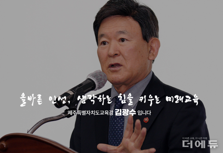 김광수 제주교육감.(사진=제주교육청 홈페이지 캡처)