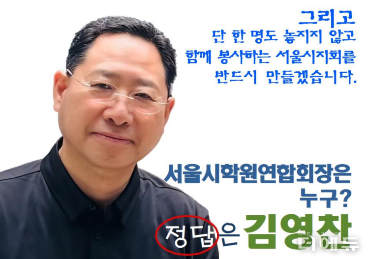 한총연 서울시지회장 선거에 김영찬 BMA 유명학원 원장이 단독 출마해 당선 가능성을 높이고 있다.(자료=김영찬 후보 공보물)