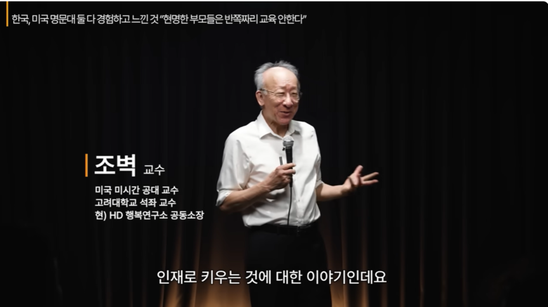 사진=유튜브 지식인사이드 지식인콘서트(조벽 고려대 석좌교수) 영상캡처.