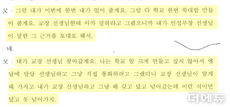 학부모 B씨와 인성인권부장 교사와의 통화 녹취록 일부 캡처.(자료=전북교사노조)