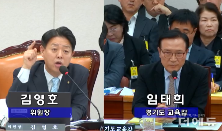 지난 20일 열린 서울경기인천교육청 대상 국회 교육위 국정감사에서 (왼쪽부터) 김영호 위원장이 임태희 경기교육감에게 성남교육지원청에서 벌어진 학폭 심의 짬짜미 의혹에 대해 질타하고 있다.(사진=국회 영상회의록시스템 캡처)