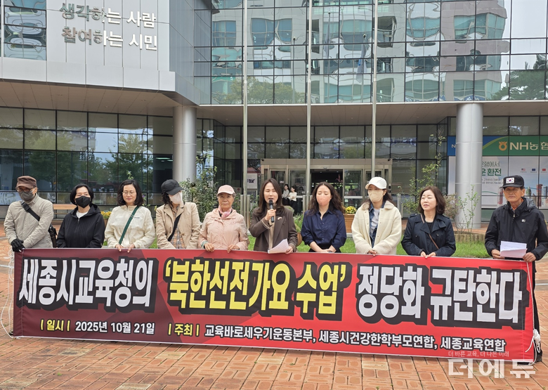학부모들이 21일 세종교육청 앞에서 기자회견을 열고 북한 찬양 노래를 받아 적게 한 수업의 부적절함을 지적했다.(사진=교육바로세우기운동본부)