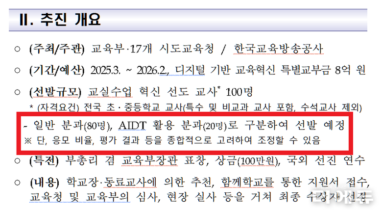 올해의 수업혁신교사상은 일반 분과 80명, AIDT 분과 20명 등 총 100명을 선발할 예정이었다. 그러나 교육부는 단서조항을 근거로 분과 통합 심사를 진행하면서 AIDT 분과 지원자들의 선정 비율이 현격히 줄어드는 결과를 가져와 논란이 되고 있다.(자료=교육부 '올해의 수업 혁신 교사상 선발 추진 계획' 캡처)