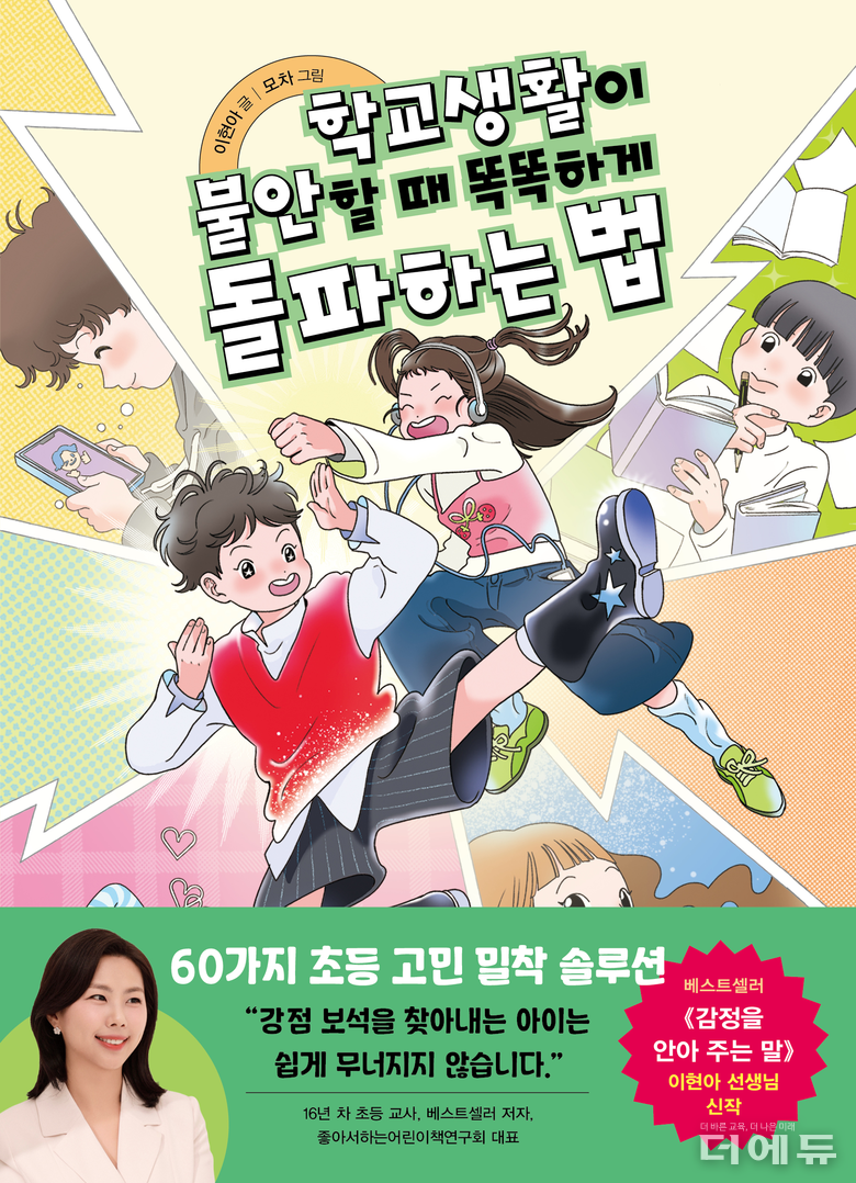 신간 '학교생활이 불안할 때 똑똑하게 돌파하는 법' 표지.(이현아 저/ 한빛에듀/ 2025)