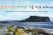 '디지털·문예체·글로벌·IB'...제주교육청, 자율학교 16개교 신규 지정