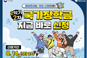 대학생 2학기 2차 국가장학금...9월 11일까지 신청