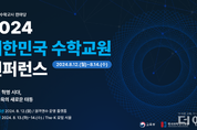디지털 혁신 시대, 수학교육은 어떻게?...수학 교원 콘퍼런스