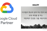에듀리프트, 구글 클라우드 공식 파트너십 획득..."클라우드 기반 디지털 교수법 강화"