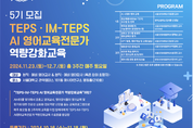 서울대 교수들이 말하는 'TEPS·IM-TEPS AI 영어교육전문가 역량강화교육'은?