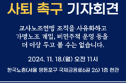 [후속] '위원장 사퇴에 9만명이 움직인다'...교사노조 산하 11개 노조, 18일 사퇴 촉구 기자회견 예고