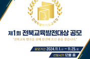 "전북교육 발전 기여 교직원과 도민을 찾습니다"