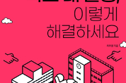 [교육자의 책] ‘학교 내 갈등, 이렇게 해결하세요’