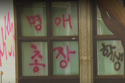 동덕여대, 남녀공학 전환 갈등 해소됐지만...54억 피해 보상 책임은 누구?