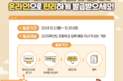 내년 초등학교 입학생 예비소집 시작...안전 위해 대면 실시