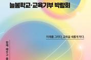 AI 디지털교과서, 늘봄학교 체험...대한민국 교육혁신 박람회 13∼15일 열려