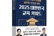 [이 책 어때] 2025 대한민국 교육 키워드 "방향을 알면 두렵지 않다"