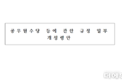 인사혁신처 "1년차 미만 교사 정근수당 신설, 4년차 미만은 인상"...교총, 보수 10 이상·교직수당 인상 요구