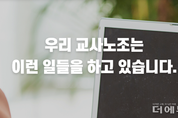 [2024 10대 뉴스] 교사노조가 뽑았다..."늘봄학교, AIDT, 교사 출신 국회 입성"