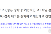 전교조 경기지부 "방학 중 고1 학급과 교사 TO 감축 철회하라"