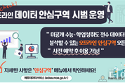 KERIS, 교육데이터 안심구역 오픈..."수능 등 민감 데이터 안전 활용 분석 환경 제공"