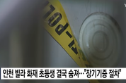 혼자 집에 있다 화재로 의식불명 초등생, 닷새 만에 장기기증하고 세상 떠나