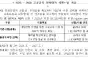 ‘대입전형과 고교교육 연계’ 확대 대학에 585억 지원