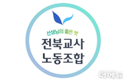 전북교사노조 "유치원에 수업·교무지원·보직 교사 배치해야"