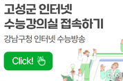 강원 고성 학생들, 서울 강남 수능 인강 무료 수강한다