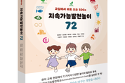 [이 책 어때] 유치원 교실서 실현하는 ‘지속가능발전교육', 72가지 놀이 활동은?