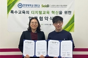 SeeD 특수교육디지털교육협회, 한양대·덕성여대 업무협약 체결
