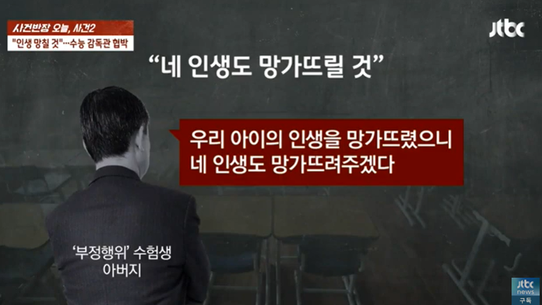 자녀 수능 부정행위 적발 교사 협박 학부모, 결국 사과..."큰 잘못을 저질렀습니다"