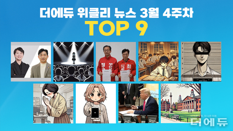 [주간 카드뉴스-3월 4주차] 국교위원 추천 두고 교사노조-전교조 갈등, 미성년 성 상품화 논란 언더피프틴, 스웨덴서 초중학교 휴대전화 사용 전면 금지 법제화 추진