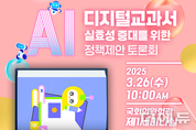 "단순 디지털화를 넘어"...26일 국회서 'AIDT 실효성 증대 정책 제안' 토론회 열려
