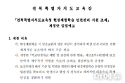 "현장체험학습 안전조례에 유치원 포함"...전북교육청, 전북교사노조 문제제기 수용