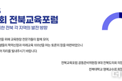 '김윤태·정재석·오준영·유성동', 전북교육 발전 논한다...제2회 전북교육포럼 출격