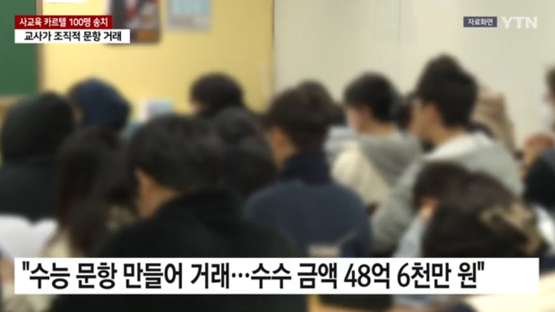 수능 문항 제작 후 사교육 업체 판매...현직 교사 등 100명 검찰 송치