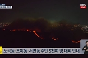 대구 북구 함지산 산불 성북초·서변초·서변중 29일 휴교