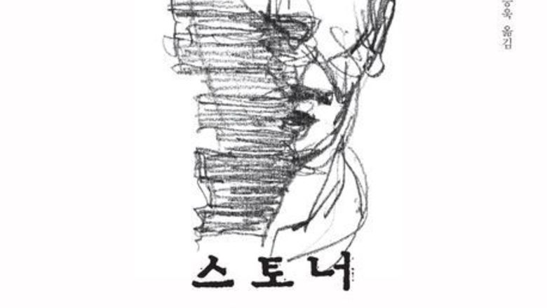[엄마도 언제나 책봄] '스토너'를 통해 내 삶을 반추해 보다