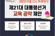 '학력제고, 교권회복, 미래인재양성'...대한교조, 31대 교육공약 제안