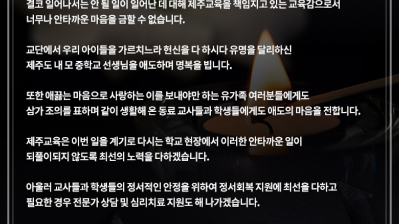 학생 가족과 갈등?...제주 중학교서 교사 숨진 채 발견에 제주교육감 "너무나 안타까운 마음"