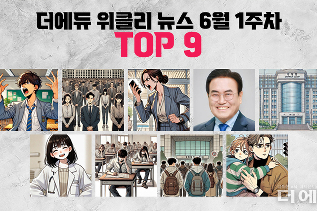 [주간 카드뉴스-6월 1주차] '전국서 학생이 교사 폭행, 교사들 2년 만에 길거리 집회, 서거석 교육감 뇌물수수 불송치, 과지급 급여 최근 5년만 환수 가능'