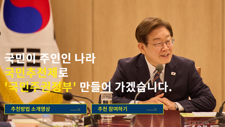 이재명 대통령 "교육부장관, 국민이 추천해주세요"