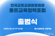 "교육이 다시 살아 숨 쉬게"...14일 전현직 교장·교감·원장·원감, '좋은교육정책포럼' 출범
