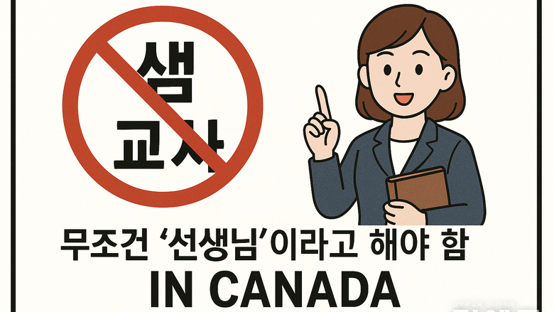 “쌤이나 호칭 금지, 반드시 선생님으로 불러라”...캐나다의 새로운 실험, 왜?