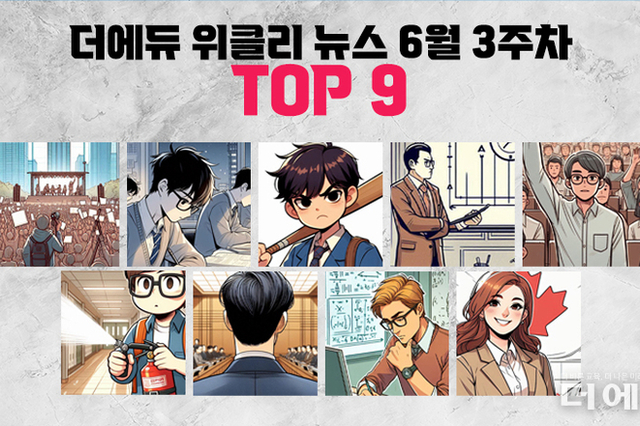 [주간 카드뉴스-6월 3주차] '다시 거리로 나선 1만여명 교사들, 감사원 교육부 AIDT 감사 시작, 수능 1·2등급 N수생 압도'