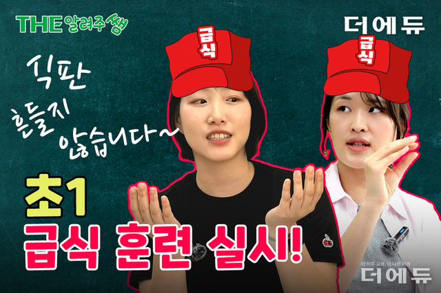 [THE 알려주쌤] 급식③ "식판 흔들지 않습니다"...초1 실전 급식 훈련 A to Z