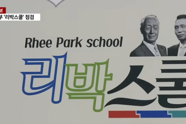 교육부, 리박스쿨 강사 43명 전국 57개 초등학교 출강..."역사 관련 강의는 없어"